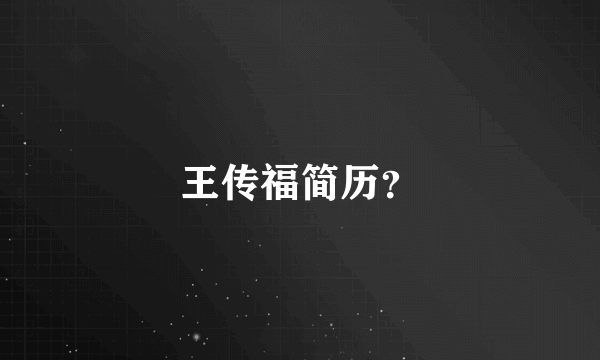 王传福简历？