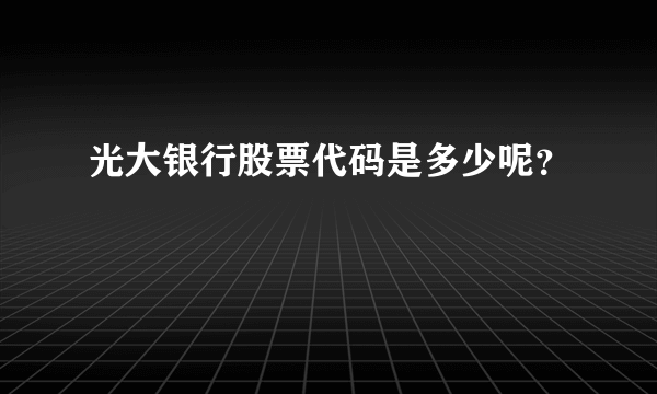 光大银行股票代码是多少呢？