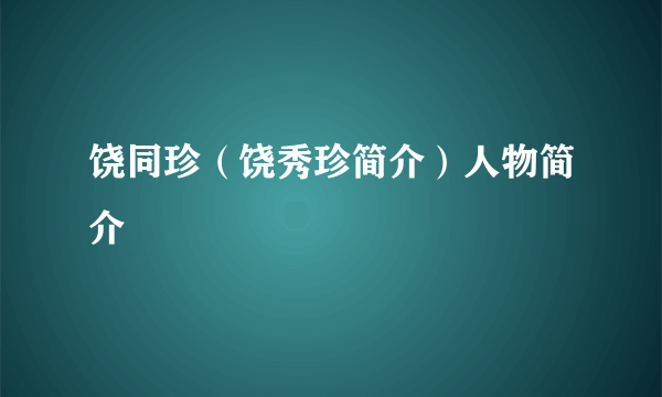 饶同珍（饶秀珍简介）人物简介