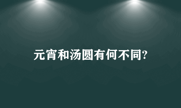 元宵和汤圆有何不同?