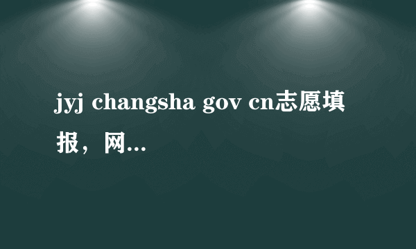 jyj changsha gov cn志愿填报，网王神奈川之恋全本 jyj764395652cn