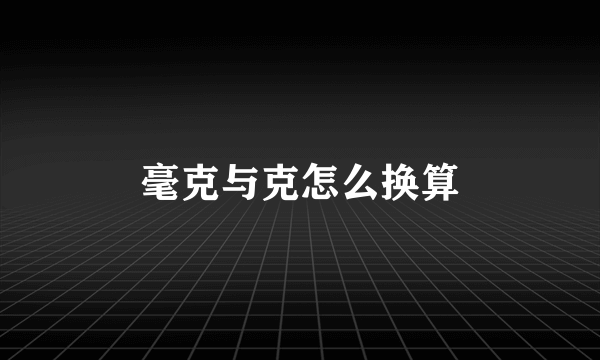 毫克与克怎么换算