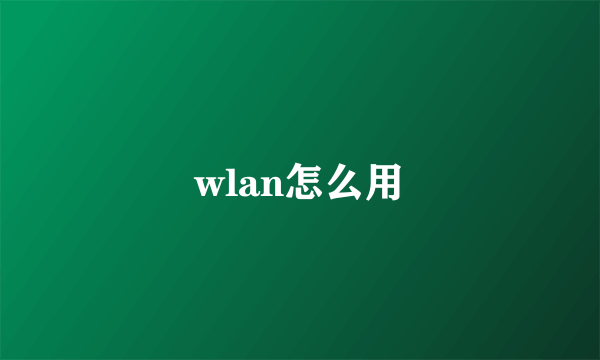 wlan怎么用