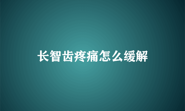 长智齿疼痛怎么缓解