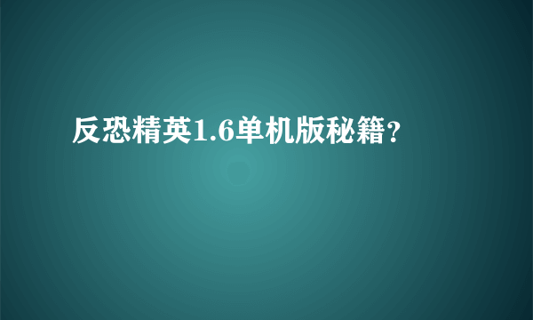 反恐精英1.6单机版秘籍？