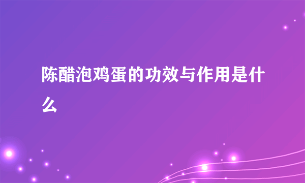 陈醋泡鸡蛋的功效与作用是什么