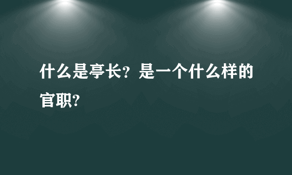 什么是亭长？是一个什么样的官职?