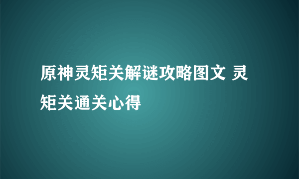 原神灵矩关解谜攻略图文 灵矩关通关心得