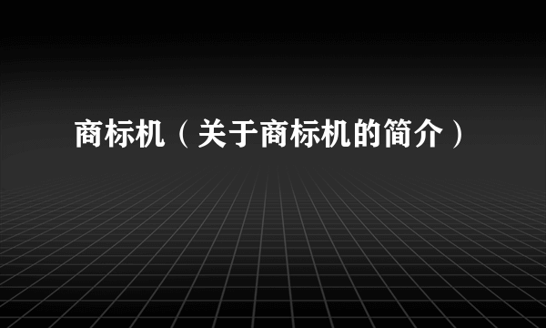 商标机（关于商标机的简介）