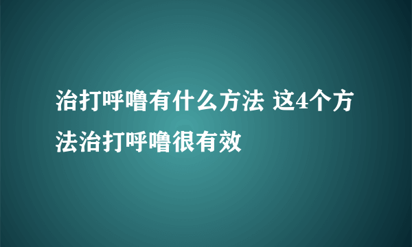 治打呼噜有什么方法 这4个方法治打呼噜很有效