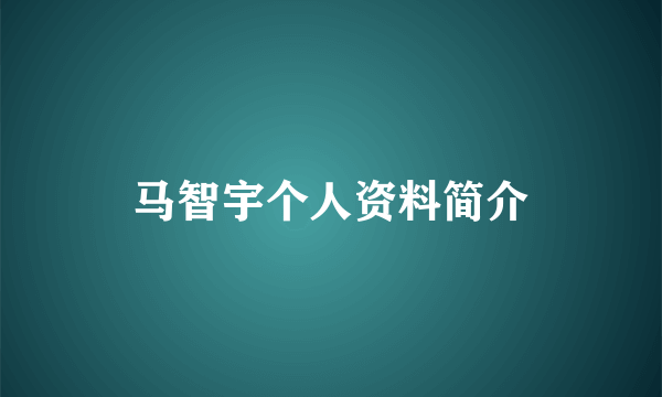 马智宇个人资料简介