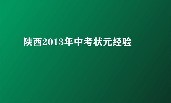 陕西2013年中考状元经验