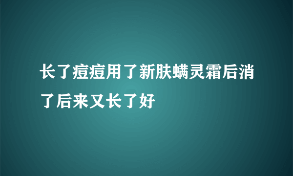 长了痘痘用了新肤螨灵霜后消了后来又长了好