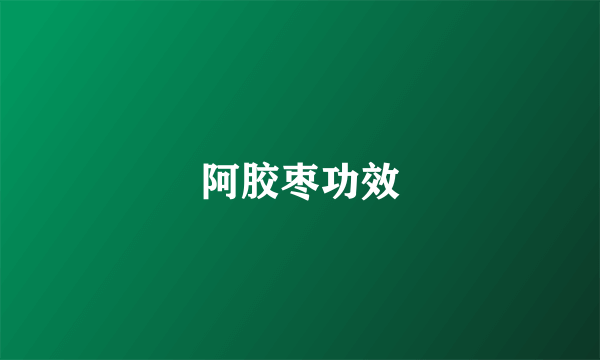 阿胶枣功效