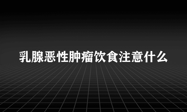 乳腺恶性肿瘤饮食注意什么