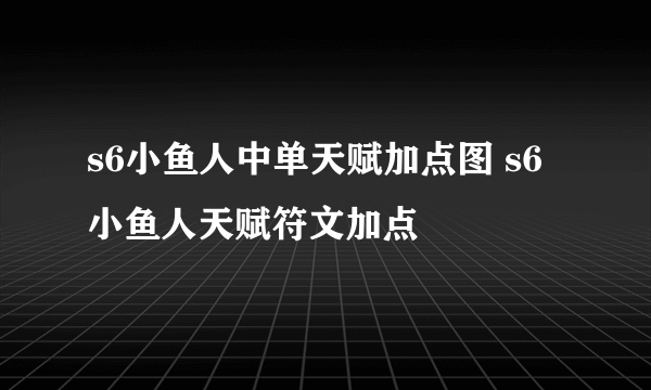 s6小鱼人中单天赋加点图 s6小鱼人天赋符文加点