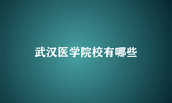 武汉医学院校有哪些