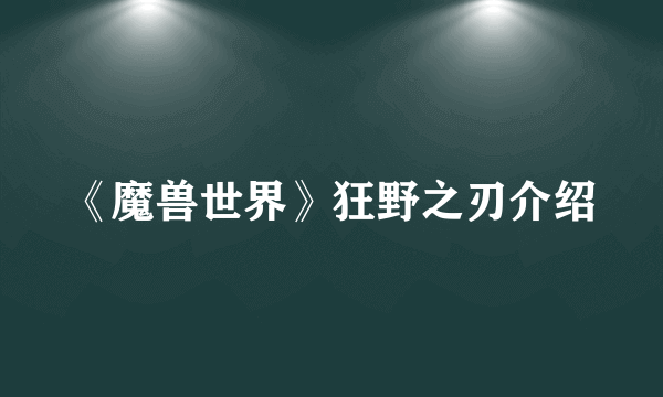 《魔兽世界》狂野之刃介绍