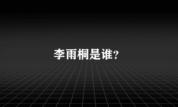 李雨桐是谁？