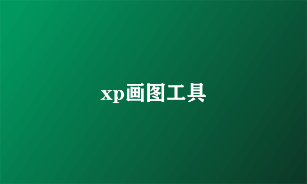 xp画图工具