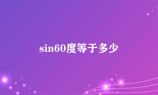 sin60度等于多少