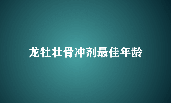 龙牡壮骨冲剂最佳年龄