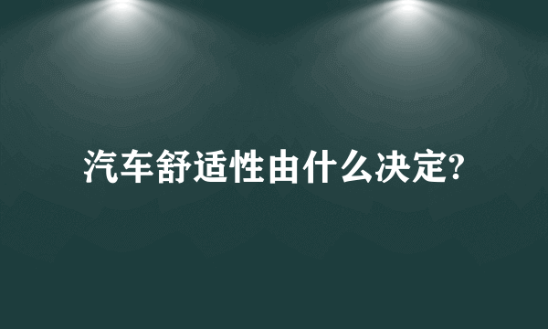 汽车舒适性由什么决定?