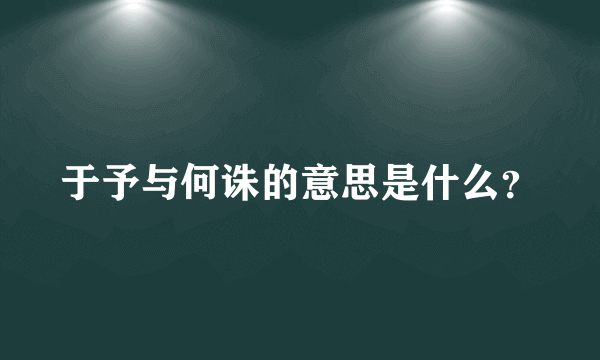 于予与何诛的意思是什么？