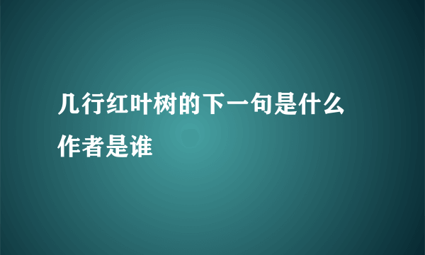 几行红叶树的下一句是什么 作者是谁