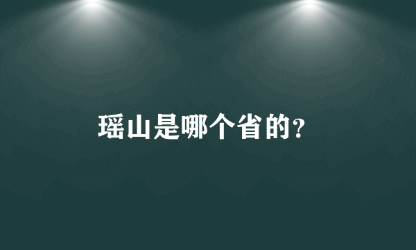 瑶山是哪个省的？