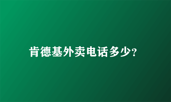 肯德基外卖电话多少？