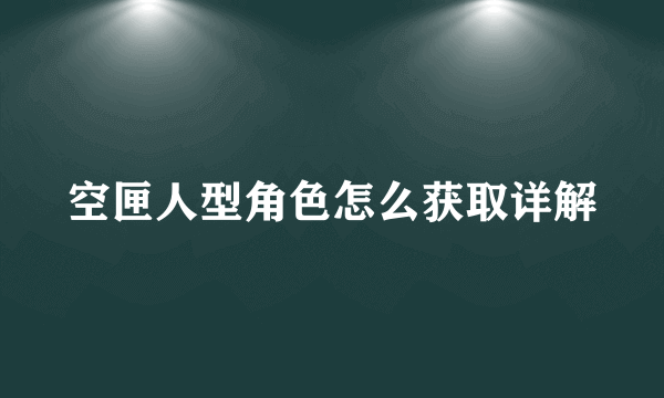 空匣人型角色怎么获取详解