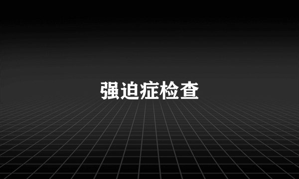 强迫症检查