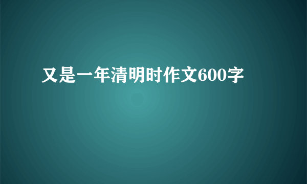 又是一年清明时作文600字