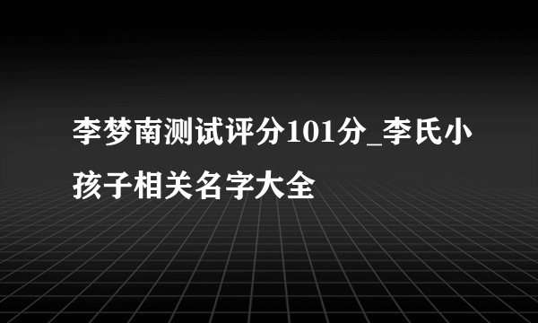 李梦南测试评分101分_李氏小孩子相关名字大全