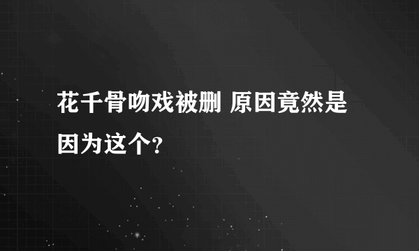 花千骨吻戏被删 原因竟然是因为这个？