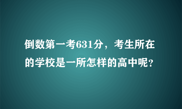 倒数第一考631分，考生所在的学校是一所怎样的高中呢？