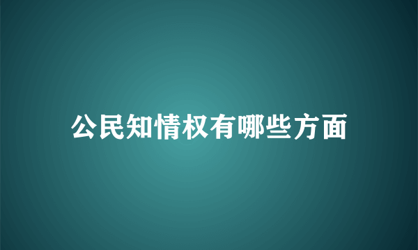 公民知情权有哪些方面