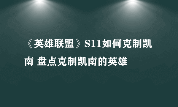 《英雄联盟》S11如何克制凯南 盘点克制凯南的英雄