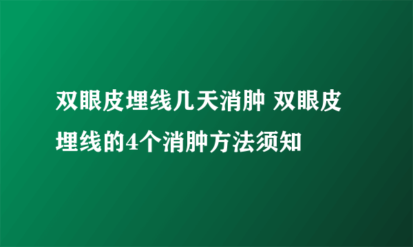 双眼皮埋线几天消肿 双眼皮埋线的4个消肿方法须知