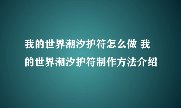 我的世界潮汐护符怎么做 我的世界潮汐护符制作方法介绍