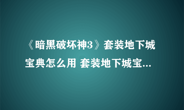 《暗黑破坏神3》套装地下城宝典怎么用 套装地下城宝典使用流程