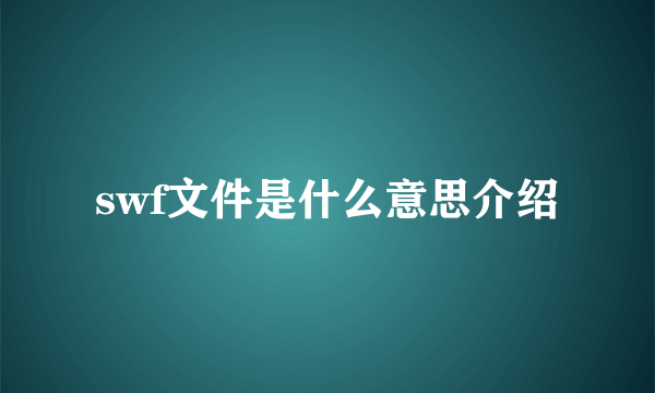 swf文件是什么意思介绍