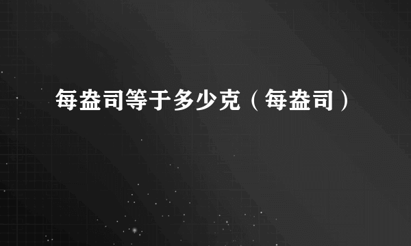 每盎司等于多少克（每盎司）