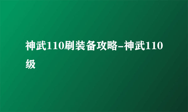 神武110刷装备攻略-神武110级