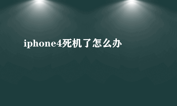 iphone4死机了怎么办