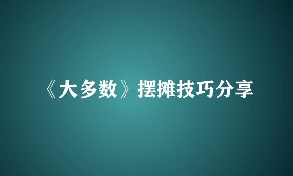 《大多数》摆摊技巧分享