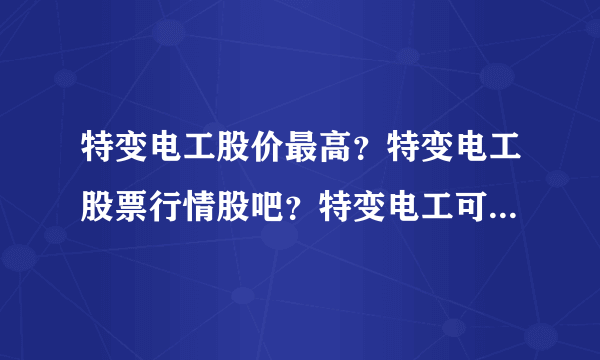 特变电工股价最高？特变电工股票行情股吧？特变电工可以涨到多少？