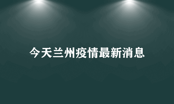 今天兰州疫情最新消息