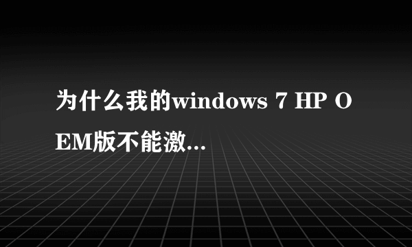 为什么我的windows 7 HP OEM版不能激活啊？网上传说中的所有方法貌似都没用